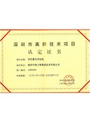 2003年深圳市高新企業(yè)技術(shù)項(xiàng)目認(rèn)定證書 2003年深圳市高新企業(yè)技術(shù)項(xiàng)目認(rèn)定證書