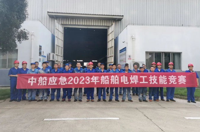 中船應急舉辦2023年度船舶電焊工職業技能競賽