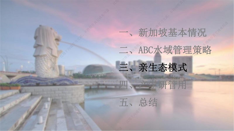 专家报告丨邱顺添：从“动美净”（ABC）到“亲生态”的新加坡水资源管理理念