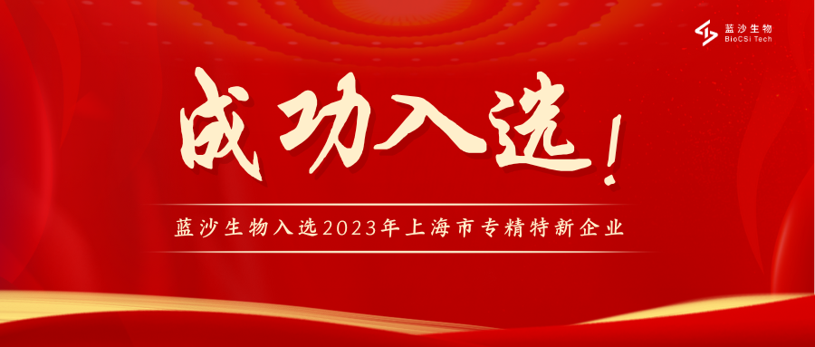 蓝沙生物获批2023年上海市专精特新企业