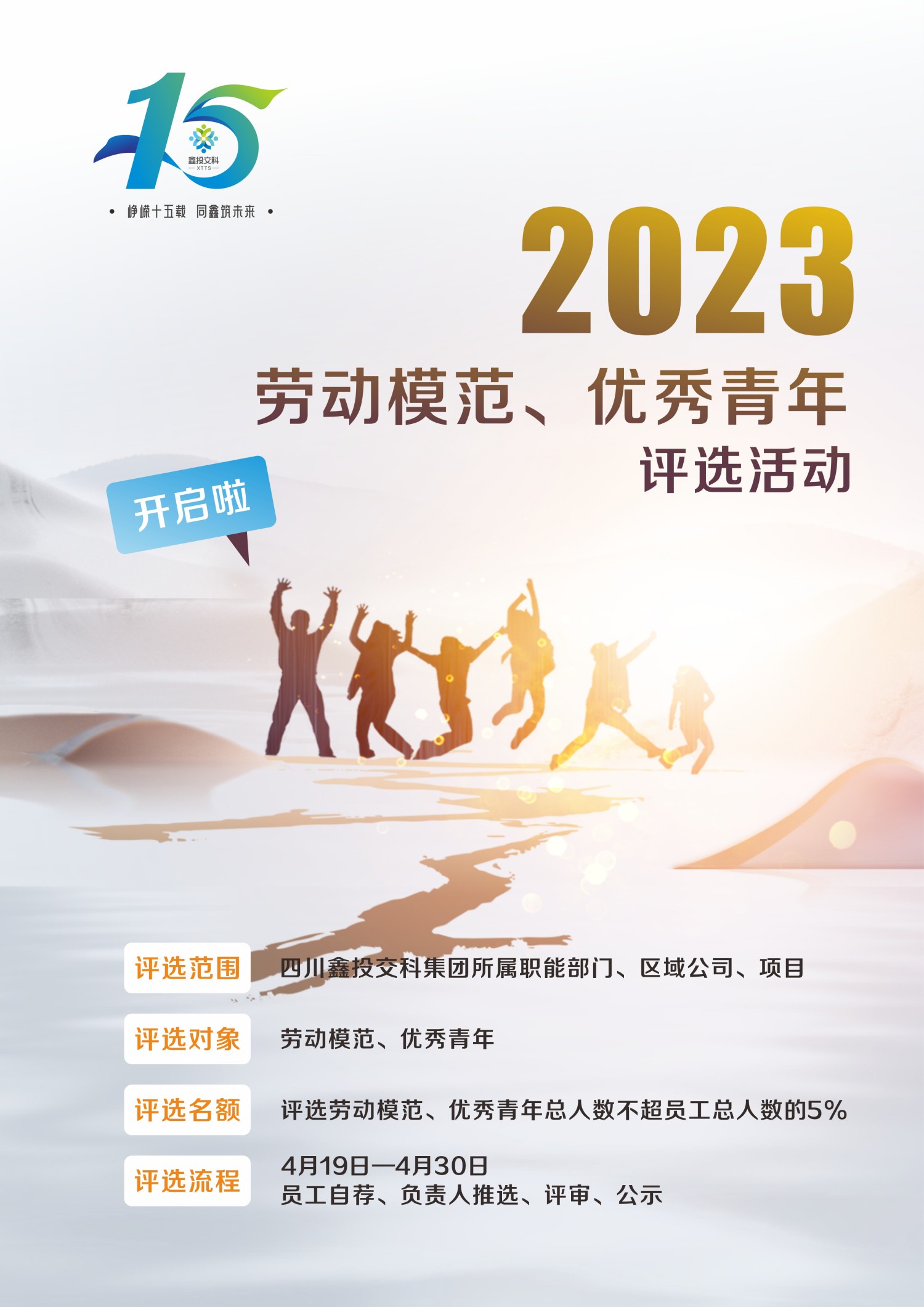 四川鑫投交科集团2023年劳动模范、优秀青年评选活动开启啦