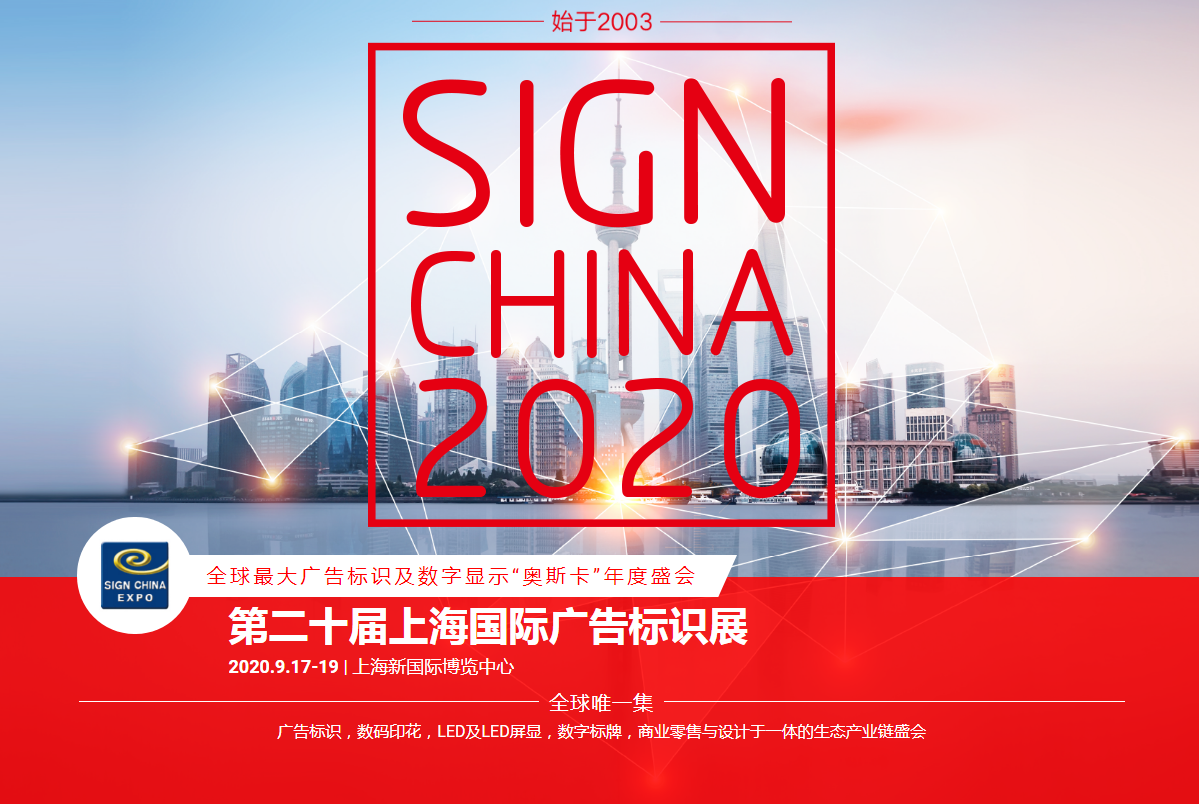 SIGN CHINA 2020即将开幕！彩神广告喷绘机再显身手
