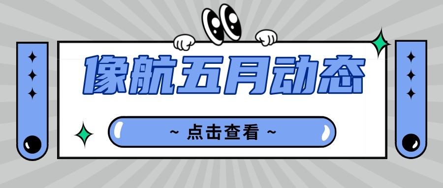 一文速览：aoa体育（集团）有限责任公司官网科技5月热点