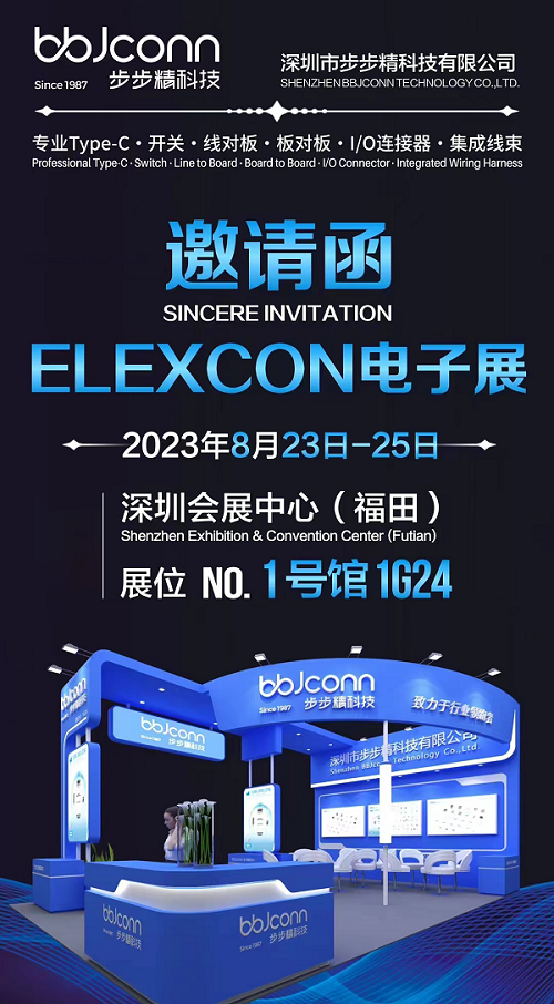 步步精惊艳亮相！Elexcon 2023深圳电子展带你探索未来科技世界