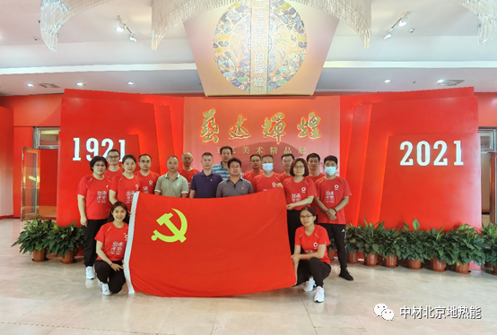 中材地热党支部开展庆中国共产党成立100周年专题学习教育活动