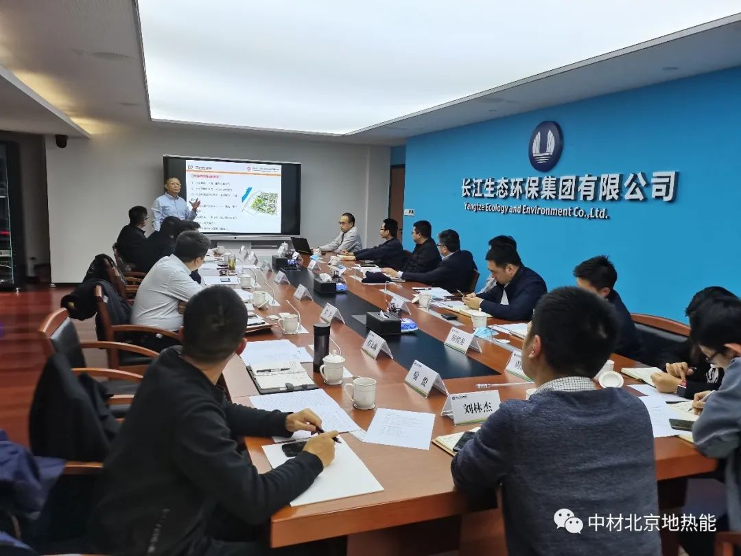 中材地熱與長江生態環保集團業務座談會議