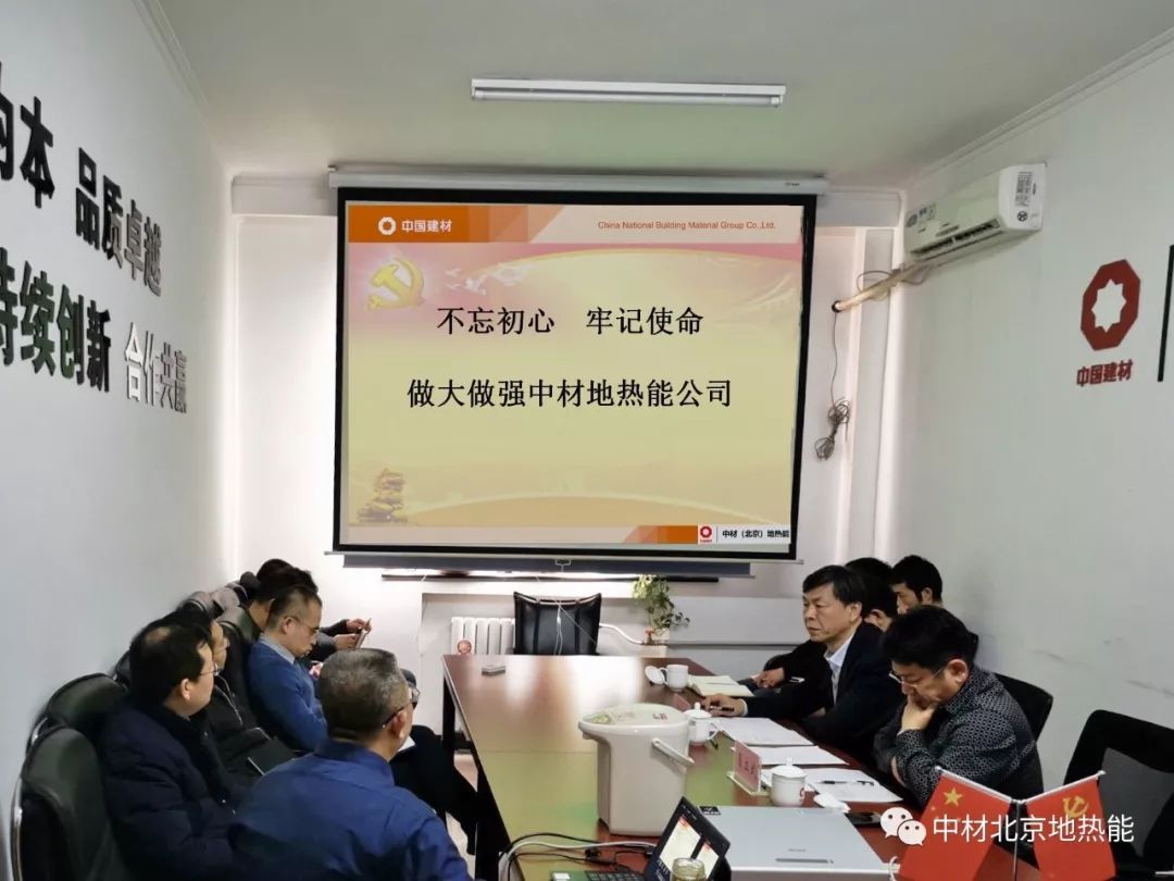 中材（北京）地热能2020年工作会议在京召开