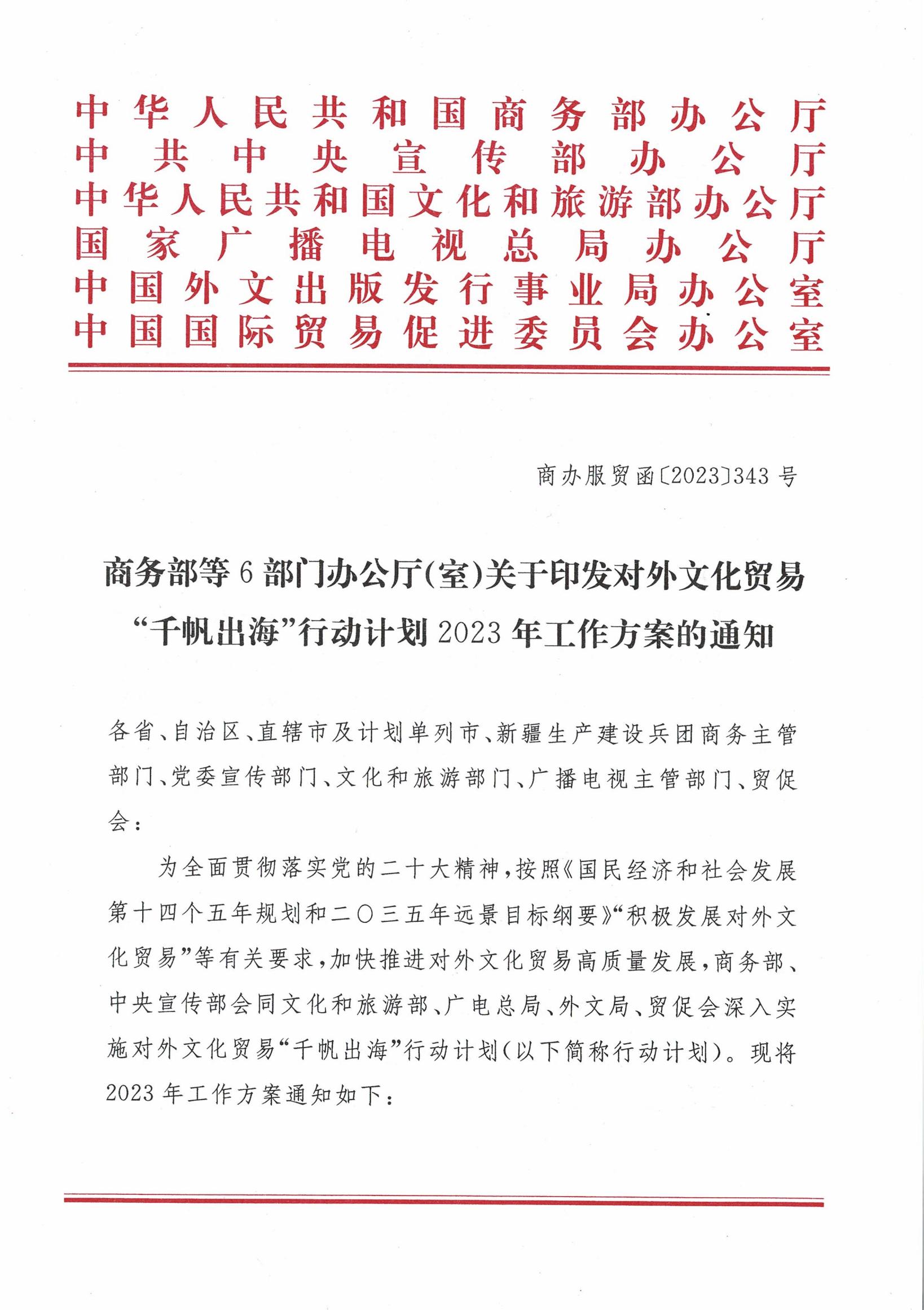 商务部等6部门办公厅(室)关于印发对外文化贸易“千帆出海”行动计划2023年工作方案的通知