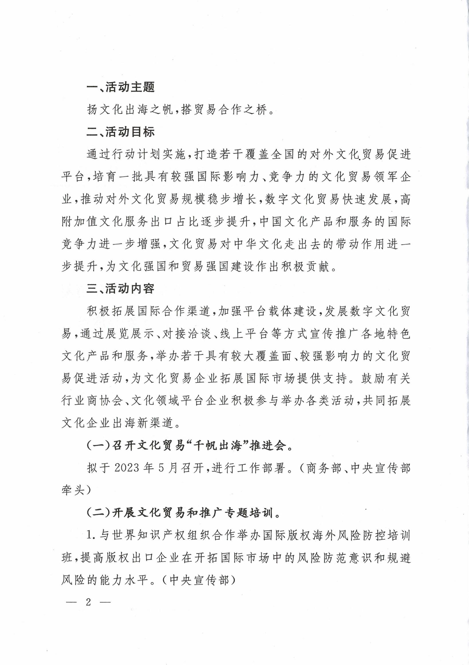 商务部等6部门办公厅(室)关于印发对外文化贸易“千帆出海”行动计划2023年工作方案的通知