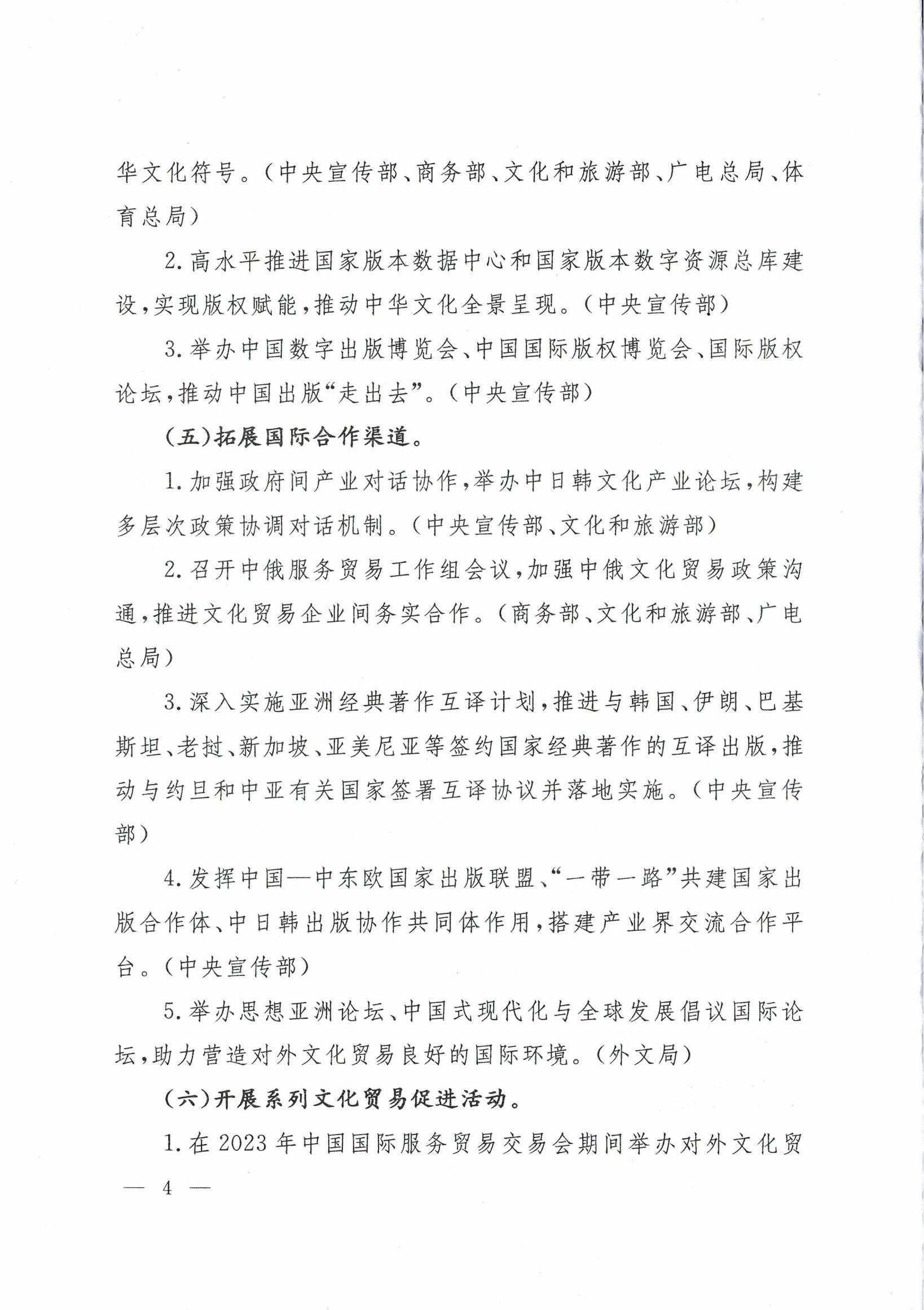 商务部等6部门办公厅(室)关于印发对外文化贸易“千帆出海”行动计划2023年工作方案的通知