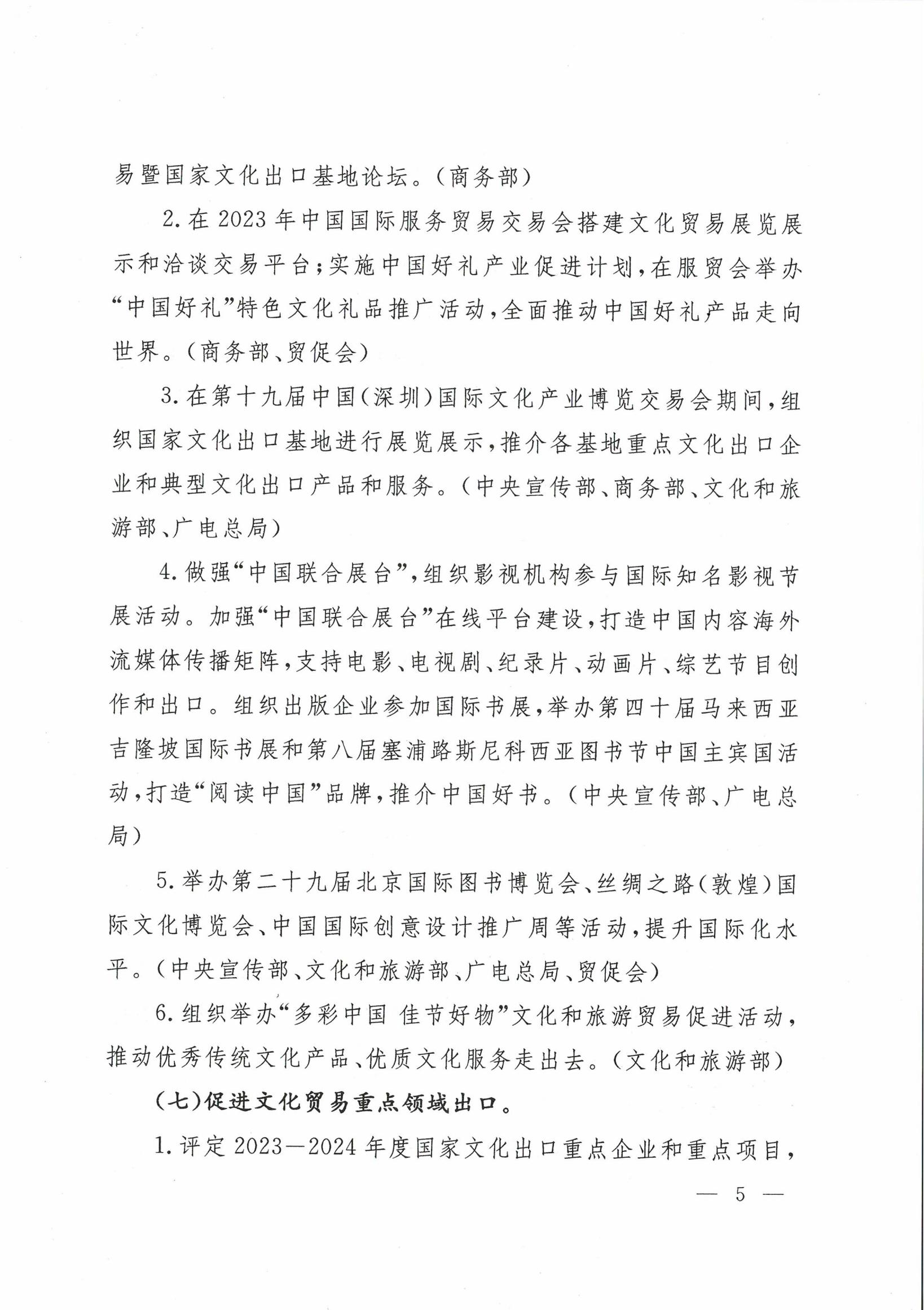 商务部等6部门办公厅(室)关于印发对外文化贸易“千帆出海”行动计划2023年工作方案的通知