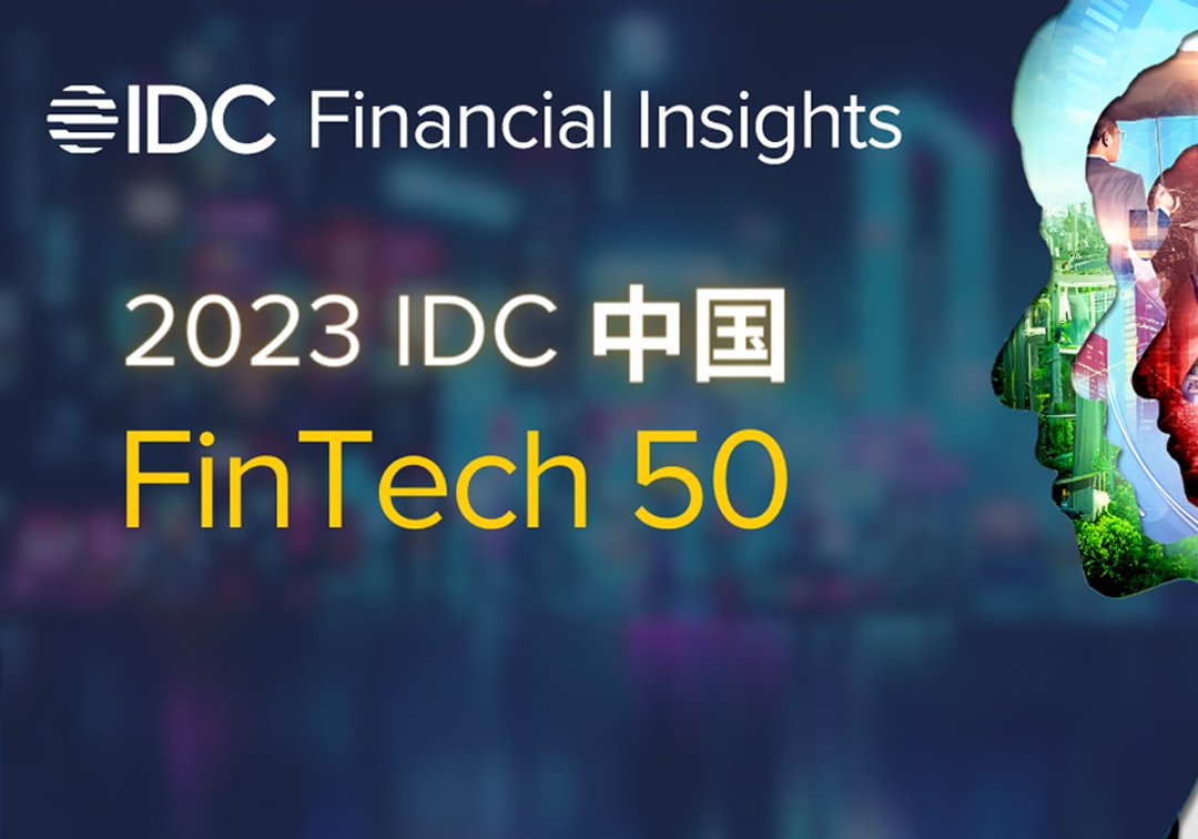 恩核荣膺“IDC中国FinTech 50”  成数据治理新范式