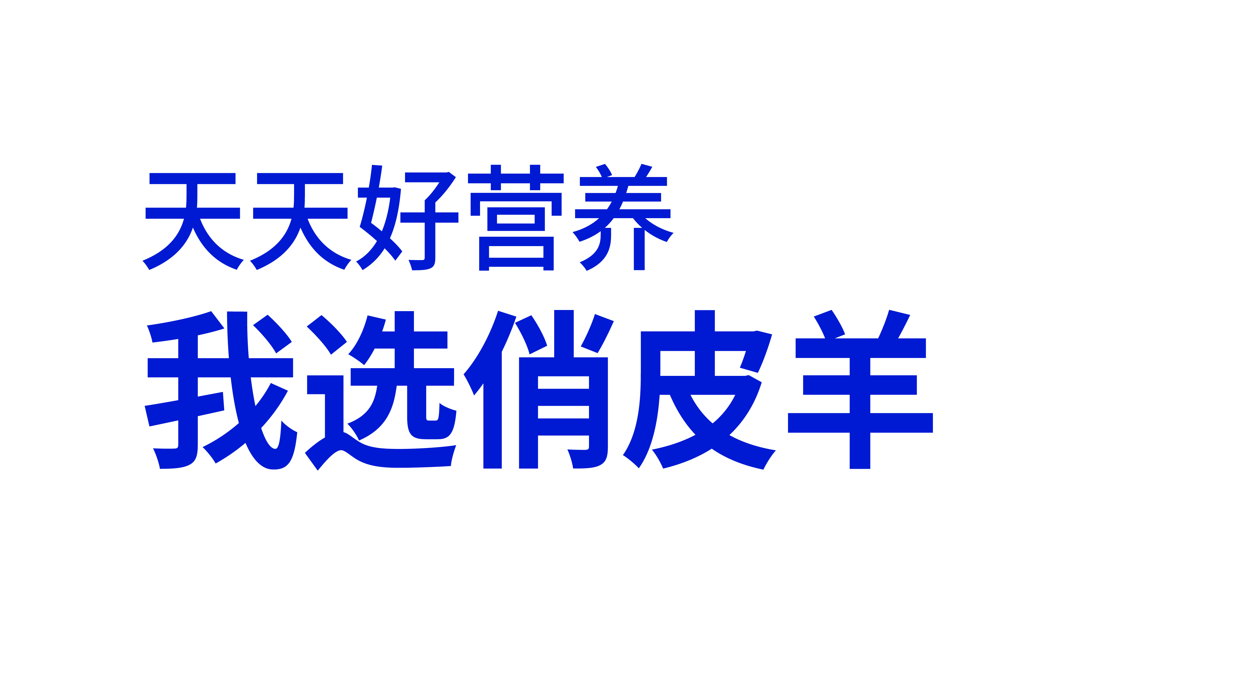 全脂羊乳粉