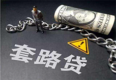 依法严厉打击“套路贷”虚假诉讼违法犯罪
