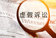 当事人因虚假诉讼行为被追究刑事责任后，仍应当为其侵权行为承担民事赔偿责任