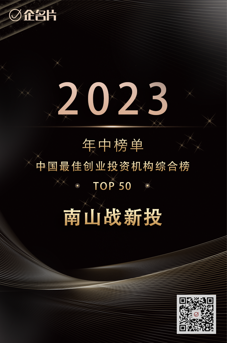 公司新闻 | 南山战新投入选企名片2023中国股权投资年中3大榜单