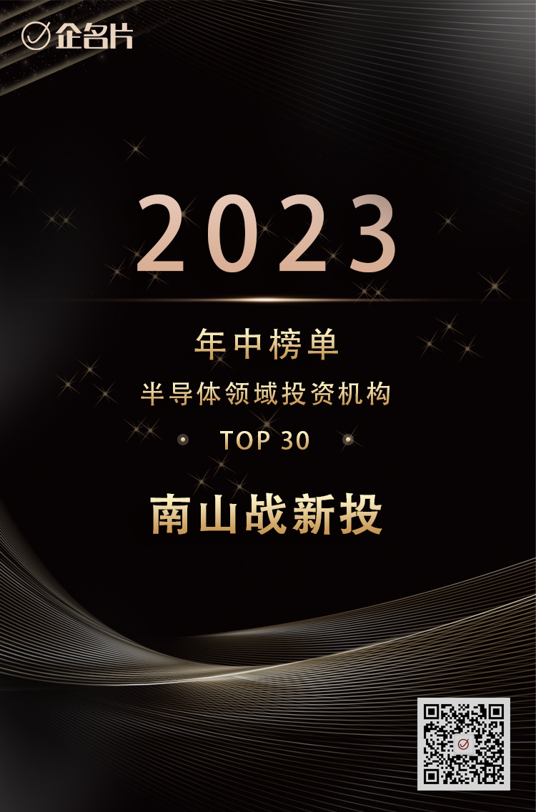 公司新闻 | 南山战新投入选企名片2023中国股权投资年中3大榜单