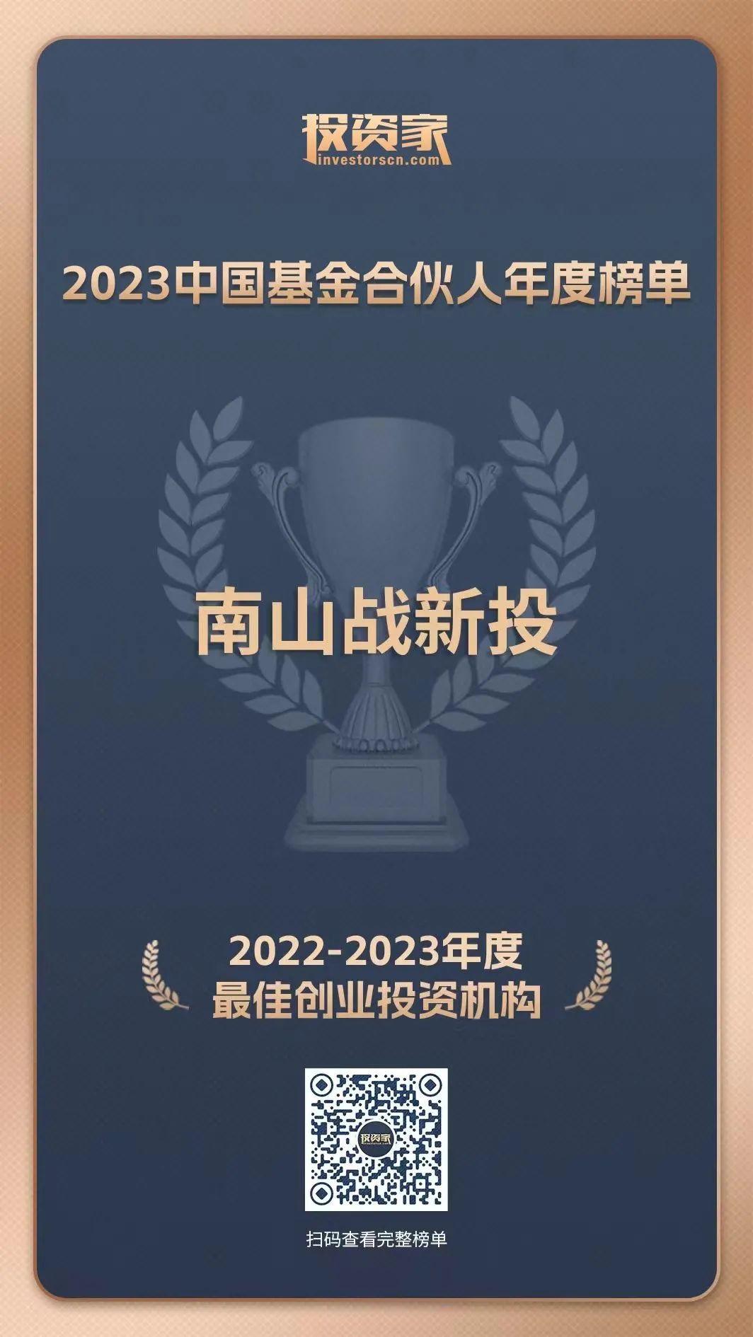 公司新闻 | 南山战新投获评投资家网2022-2023年度最佳创业投资机构TOP60