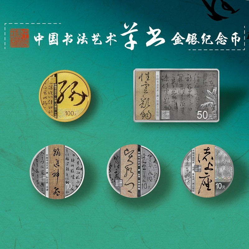 2023中国书法艺术（草书）金银纪念币