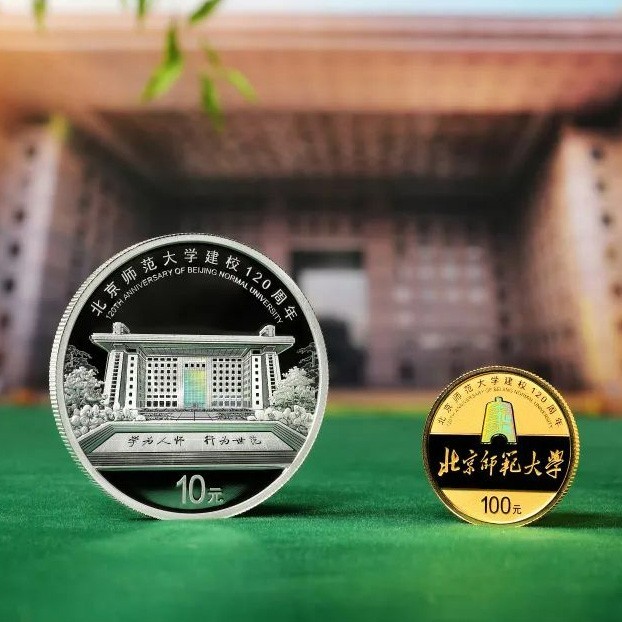 北京师范大学建校120周年金银纪念币