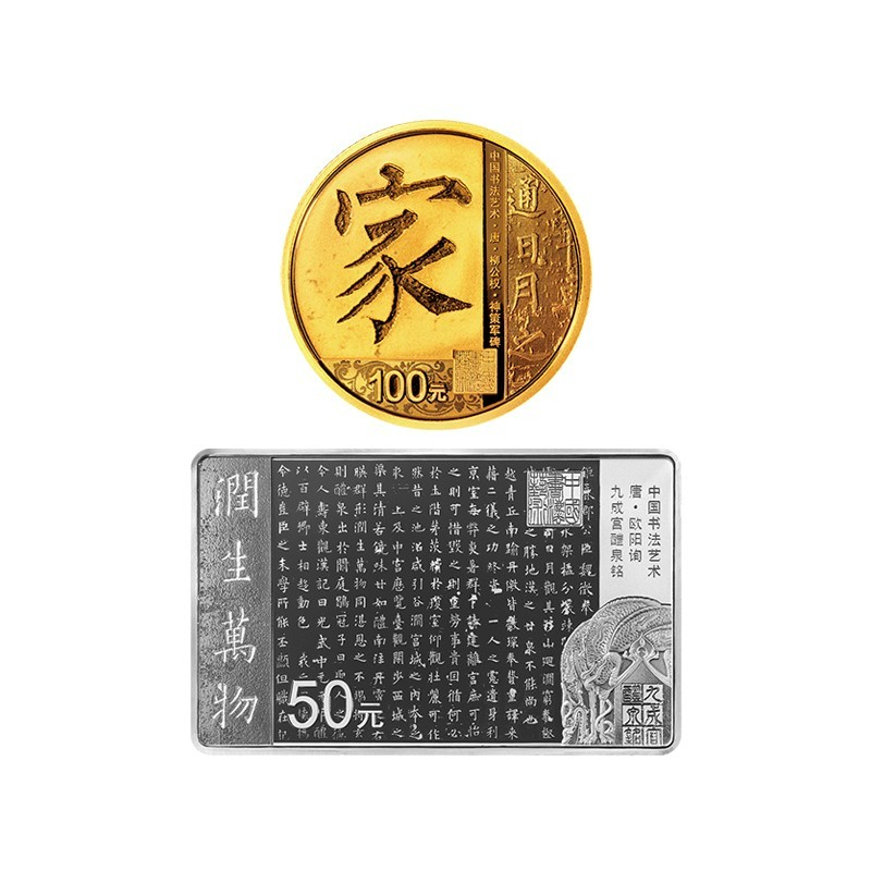 中国书法艺术（楷书）金银纪念币