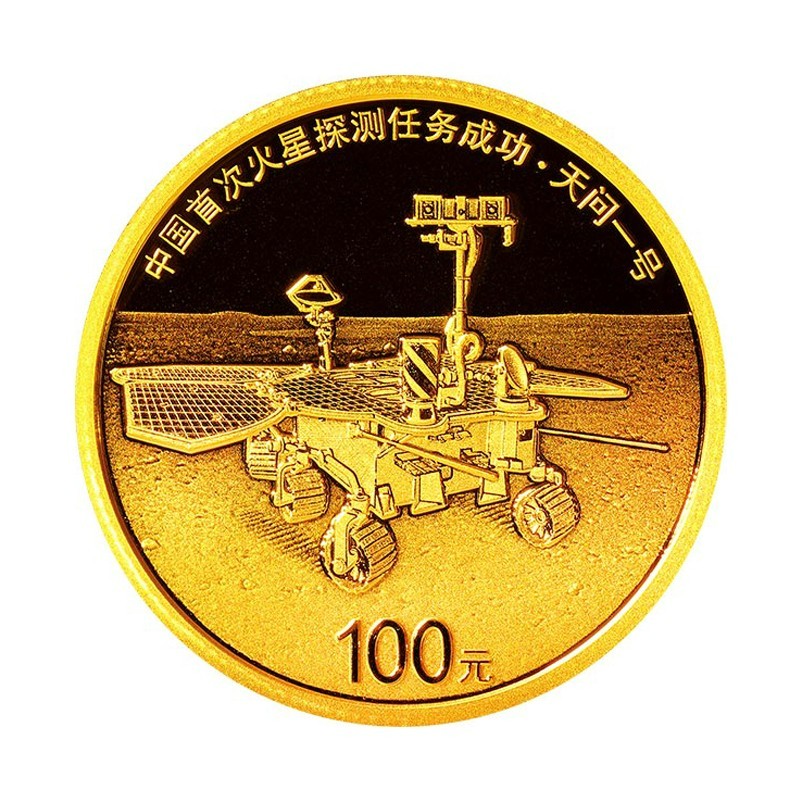 中国首次火星探测任务成功金银纪念币