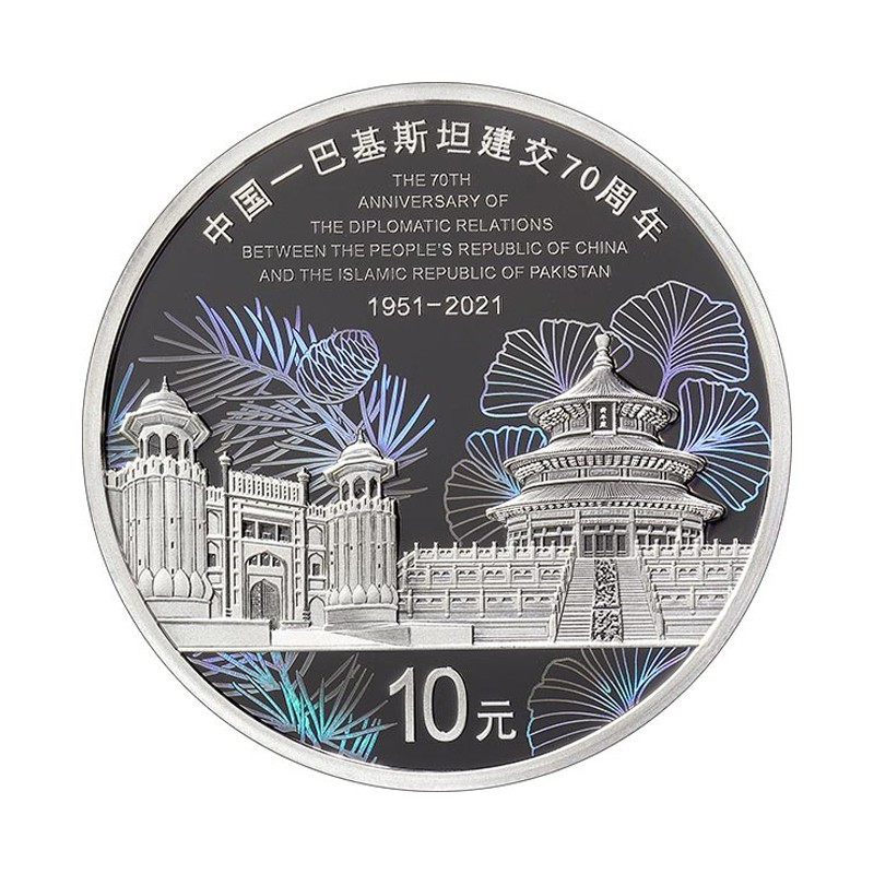 中国-巴基斯坦建交70周年金银纪念币