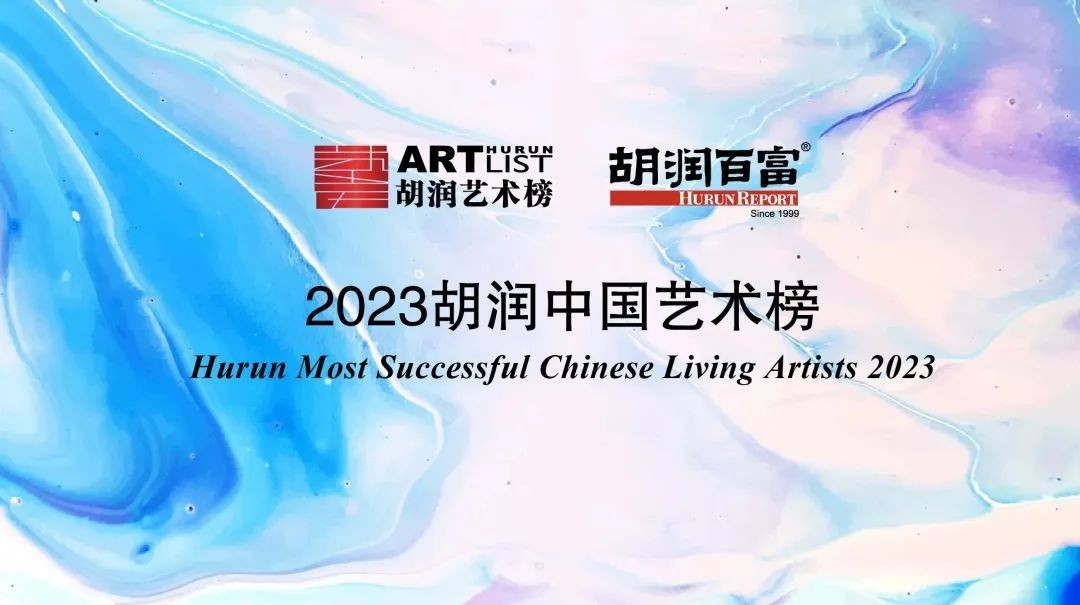 2023胡润中国艺术榜：黄建南重返前3；安奇帮排名暴涨42位！