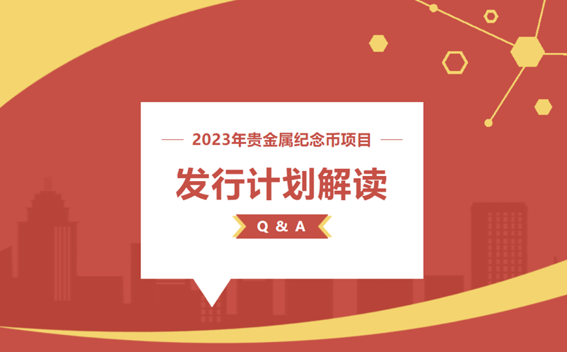 2023贵金属币发行计划解读：新增三大系列，福字币迎来大改版！