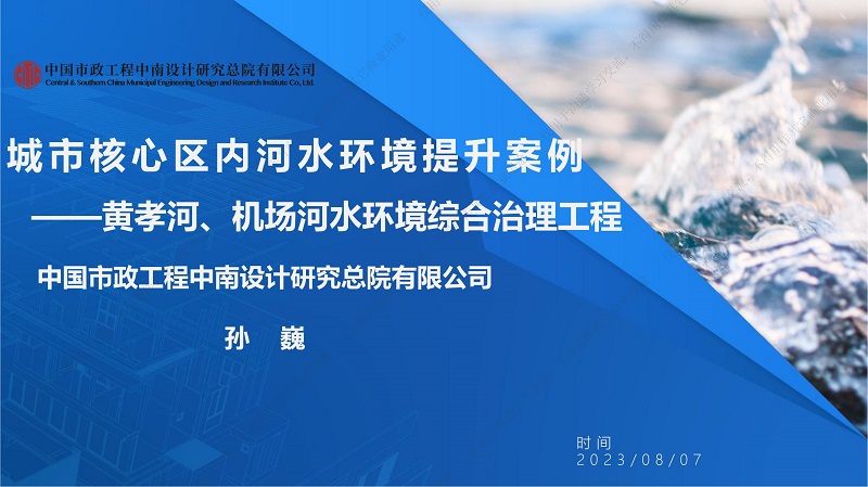 專家報告丨孫巍：城市核心區內河水環境提升案例——黃孝河、機場河水環境綜合治理工程