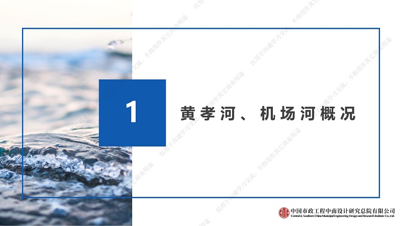 专家报告丨孙巍：城市核心区内河水环境提升案例——黄孝河、机场河水环境综合治理工程