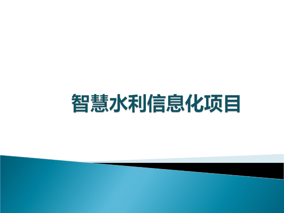 智慧水利信息化系統主要功能包含哪些？