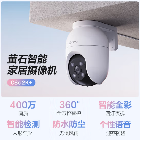 萤石 C8C 400万摄像头 无线WiFi 室外双云台360°摄像头