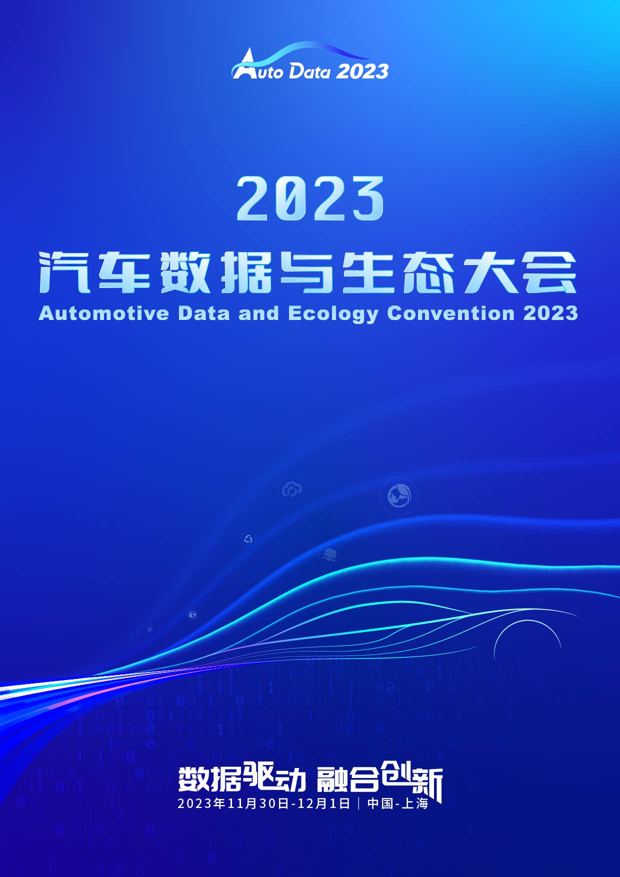 2023汽车数据与生态大会
