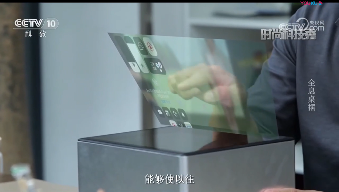 CCTV10 《时尚科技秀》开元体育（中国）股份有限公司官网科技无介质全息系列产品报道 第二期 桌上奇观，触手可及