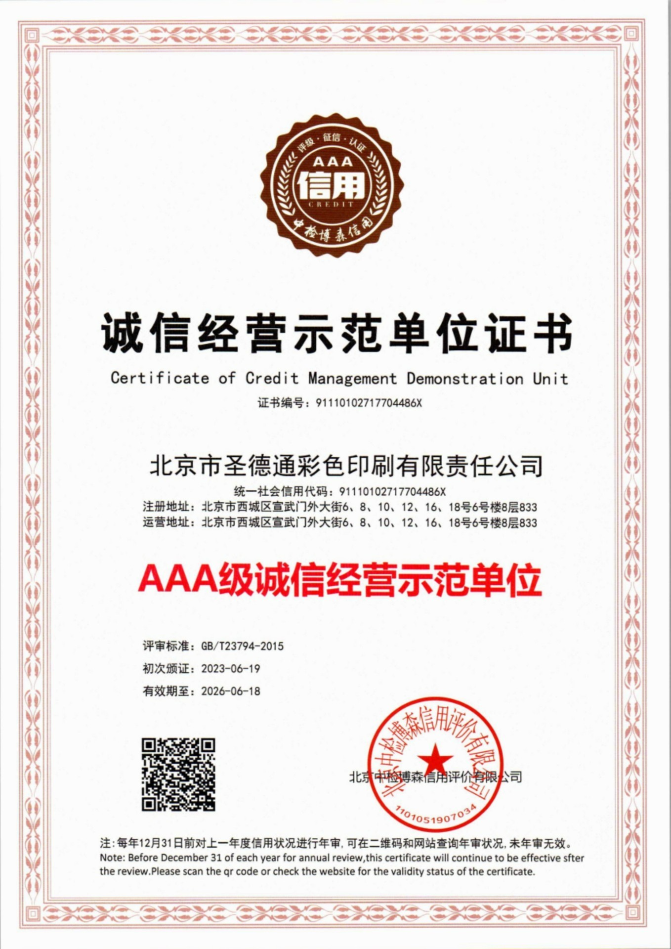 诚信经营示范单位