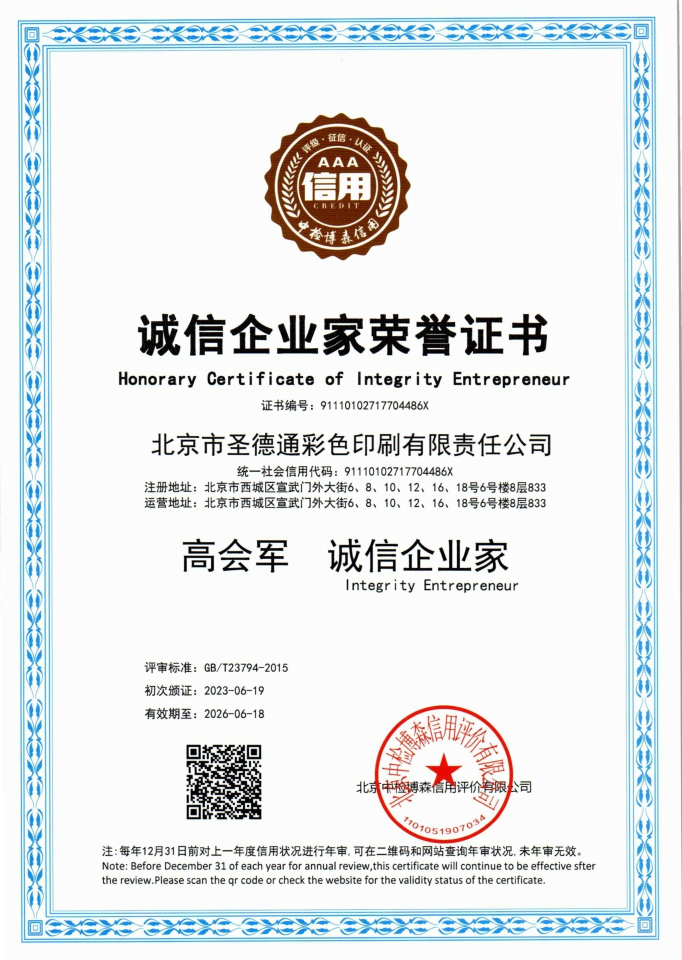 诚信企业家荣誉证书