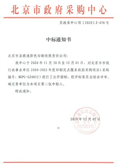 2020-2022北京市政府采购项目中标单位