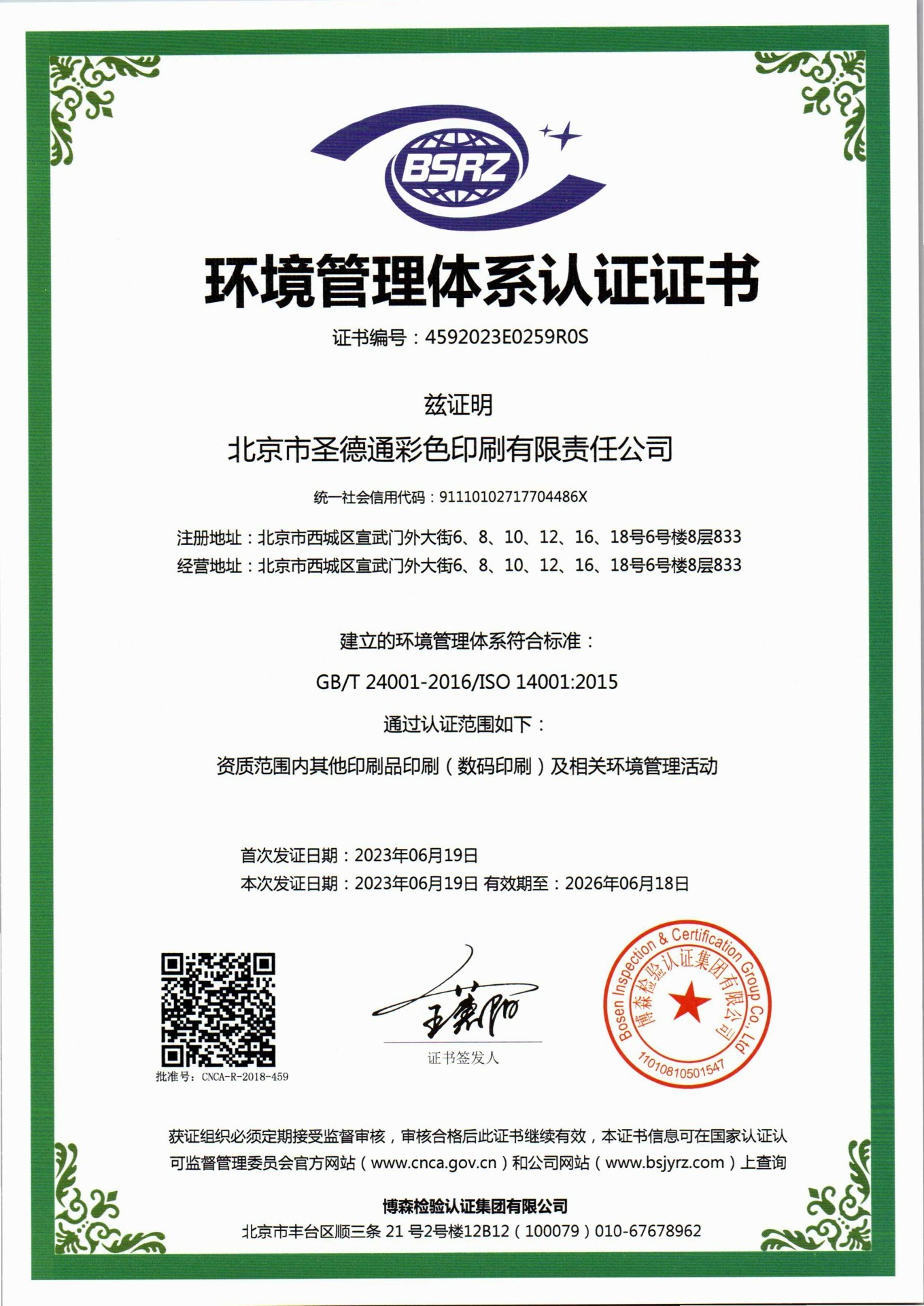 环境管理体系认证证书
