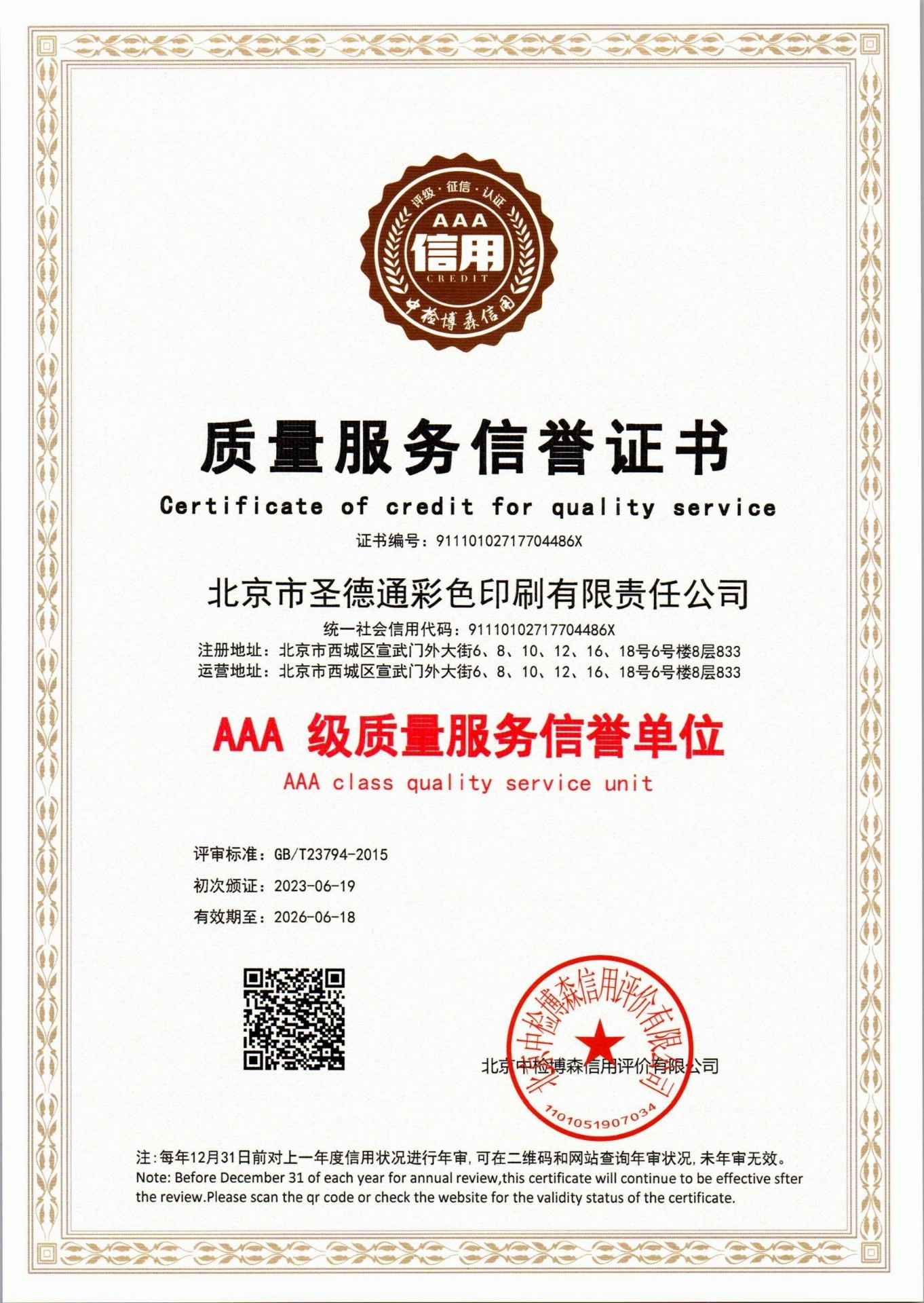 质量服务信誉证书