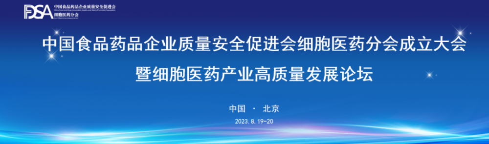 藍沙生物參加中國食藥促進會細胞醫藥分會成立大會