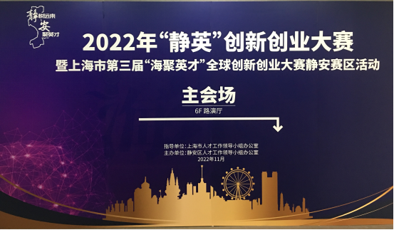 喜报|人才驱动 2022年“静英”创新创业大赛AOA体育（中国）有限公司官网科技荣获佳绩