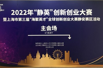 喜报|人才驱动 2022年“静英”创新创业大赛AOA体育（中国）有限公司官网科技荣获佳绩