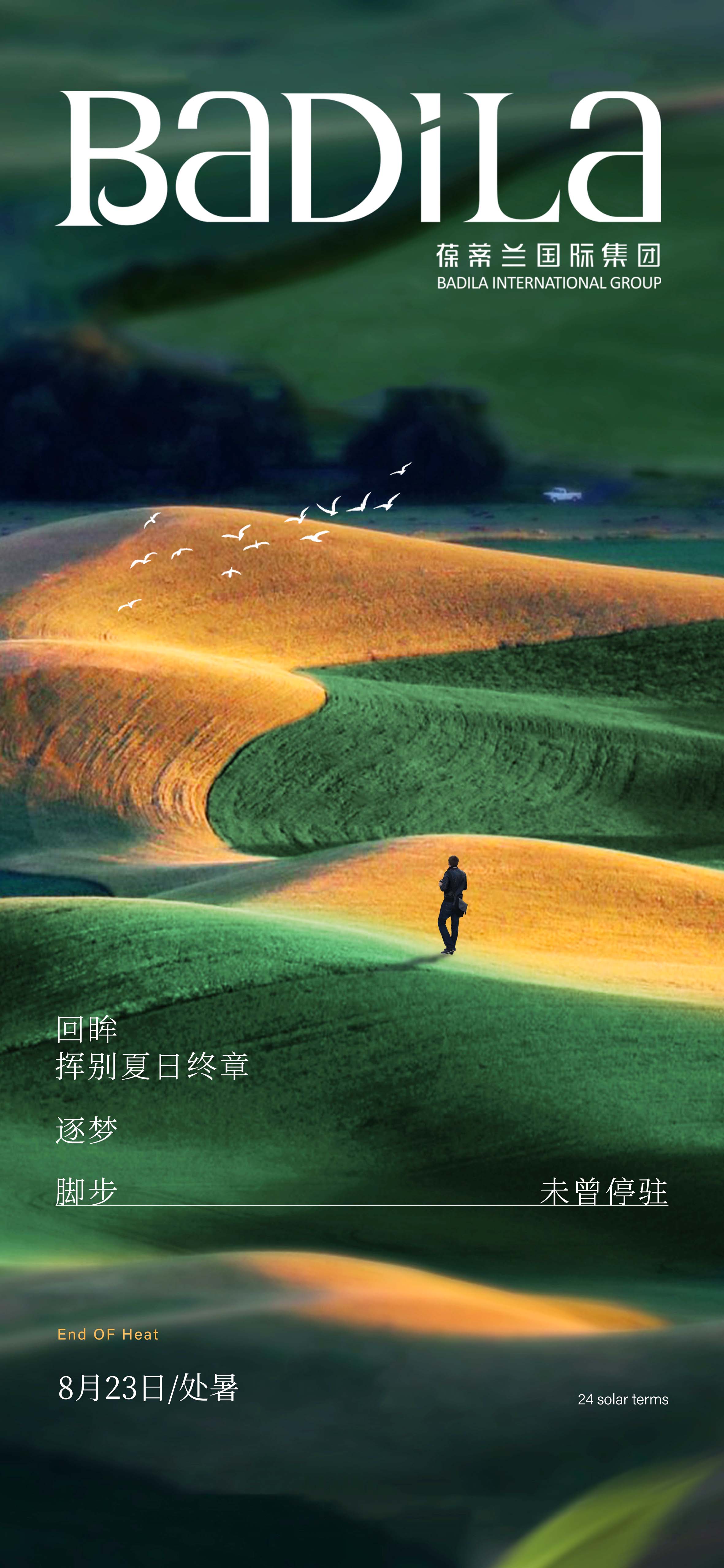 处暑  |   用夏日积攒的热情， 为热爱烙上秋的印记，在新的际遇里，续写未竟的梦想。