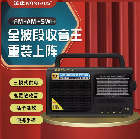 金正C52收音机