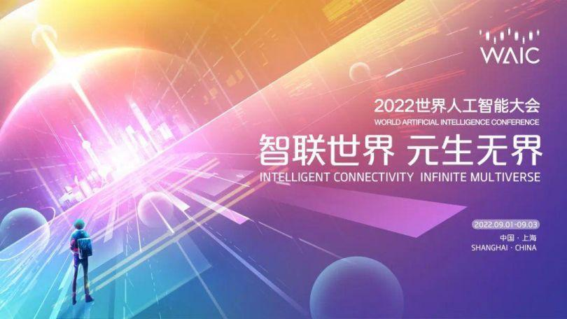 万物无介 | 2022世界人工aoa体育（集团）有限责任公司官网大会，aoa体育（集团）有限责任公司官网科技引领元生无界新生态