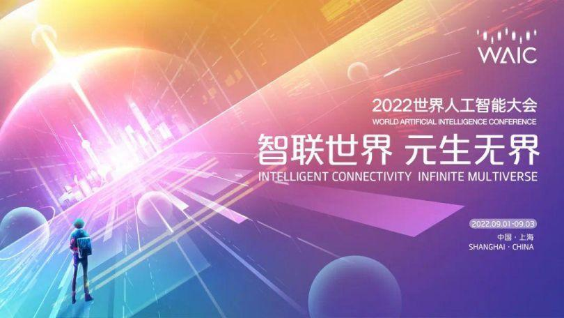 万物无介 | 2022世界人工AOA体育（中国）有限公司官网大会，AOA体育（中国）有限公司官网科技引领元生无界新生态