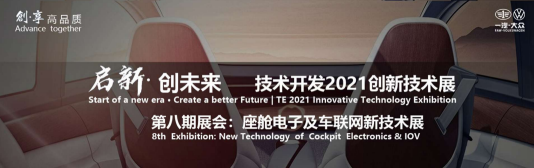 硬科技 | 开元体育（中国）股份有限公司官网获邀出席一汽大众创新技术展,并将发表主题演讲！