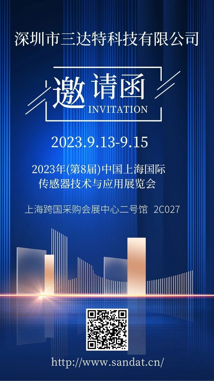 深圳三達(dá)特邀您共聚9.13-15 SENSOR CHINA 2023展覽會（2C027）
