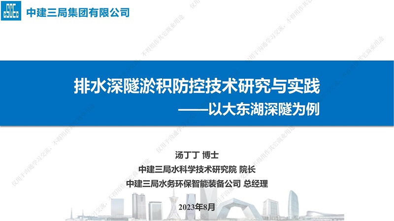 專家報告丨湯丁丁：排水深隧淤積防控技術研究與實踐——以大東湖深隧為例